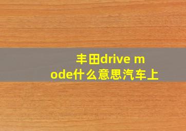 丰田drive mode什么意思汽车上